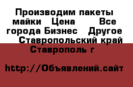 Производим пакеты майки › Цена ­ 1 - Все города Бизнес » Другое   . Ставропольский край,Ставрополь г.